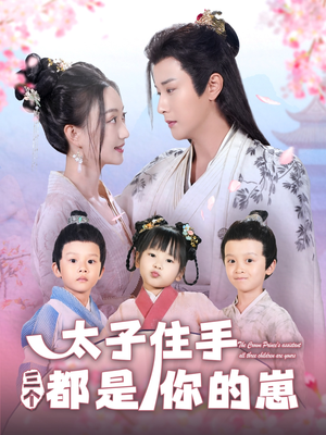太子住手三个都是你的崽(80集) 太子住手三个都是你的崽(80集)评价怎么样