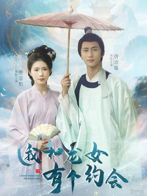 我和龙女有个约会(30集) 我和龙女有个约会(30集)最新火爆短剧