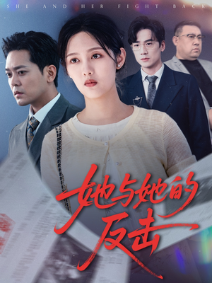 她与她的反击(60集) 她与她的反击(60集)小短剧抢先看