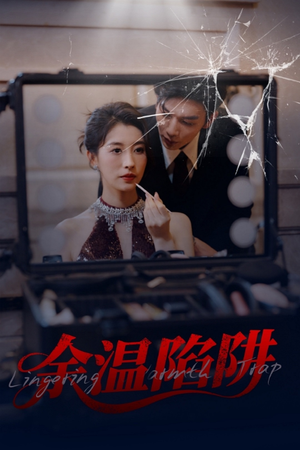 余温陷阱（60集）短剧分享剧集