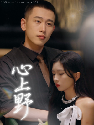 心上野（60集）好看短剧又来了