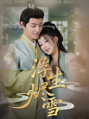 浮生烬雪(80集) 浮生烬雪(80集)哪个网站可以看