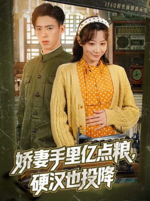 娇妻手里亿点粮,硬汉也投降(81集) 娇妻手里亿点粮,硬汉也投降(81集)男频短剧推荐