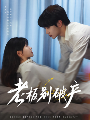 老板别破产(72集) 老板别破产(72集)火爆短剧来袭