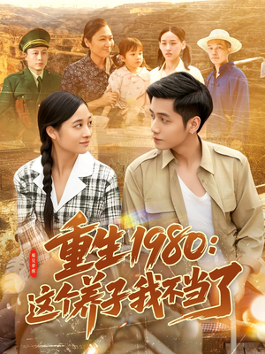 重生1980:这个养子我不当了(106集) 重生1980:这个养子我不当了(106集)爆款短剧抢先看