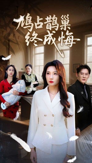 鸠占鹊巢终成悔(31集) 鸠占鹊巢终成悔(31集)第一集