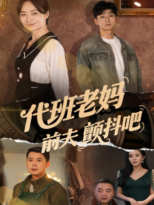 代班老妈渣爹颤抖吧(108集) 代班老妈渣爹颤抖吧(108集)精彩短剧追不停