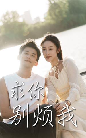 求你别烦我（60集）独家短剧免费看