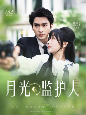 月光监护人(70集) 月光监护人(70集)不用花钱看全剧