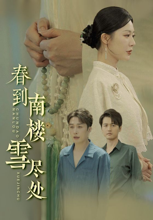 春到南楼雪尽处（85集）免费看全网短剧