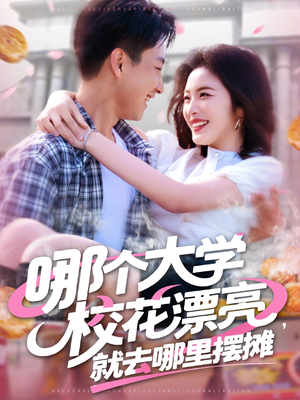 哪个大学校花漂亮就去哪里摆摊（171集）全集免费