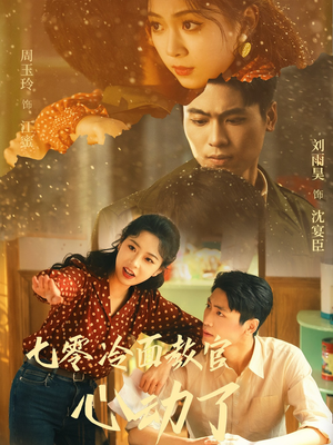 七零冷面教官心动了（51集）在哪个app能看