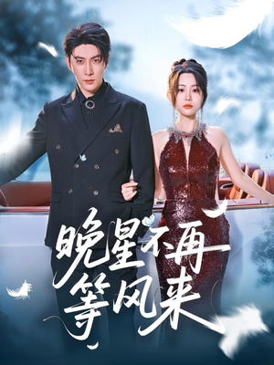 晚星不再等风来(65集) 晚星不再等风来(65集)短剧