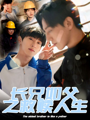 长兄如父之救赎人生（30集）高清画质免费看