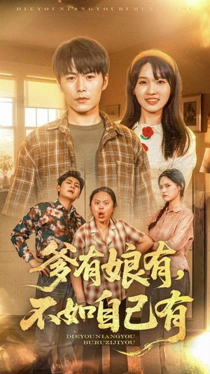 爹有娘有，不如自己有（65集）真的太精彩了