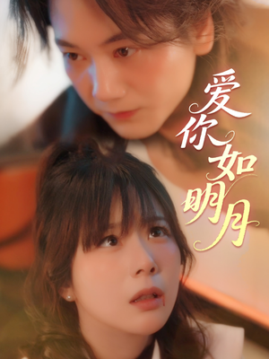 爱你如明月(50集) 爱你如明月(50集)短剧看全集