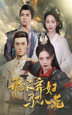 谁家弃妇驭八荒(59集) 谁家弃妇驭八荒(59集)一口气看完