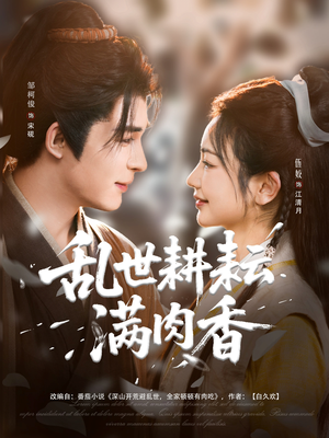 深山开荒避乱世全家顿顿有肉吃(91集) 深山开荒避乱世全家顿顿有肉吃(91集)在哪个平台看好