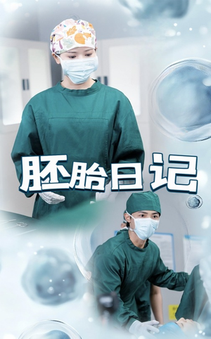 胚胎日记(54集) 胚胎日记(54集)短剧片段分享