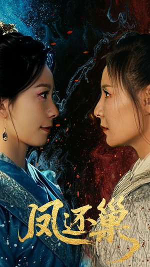 凤还巢(61集) 凤还巢(61集)超好看的短剧