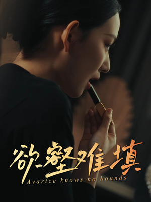 难填欲壑(50集) 难填欲壑(50集)短剧全集完整版