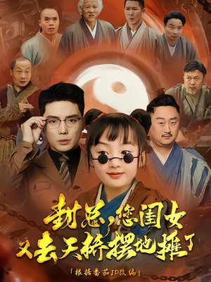 封总您闺女又去天桥摆摊了（62集）第一集