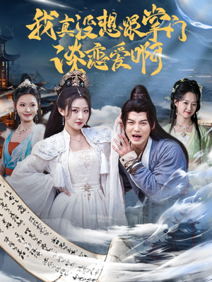 我真没想跟掌门谈恋爱啊(68集) 我真没想跟掌门谈恋爱啊(68集)短剧后续更精彩