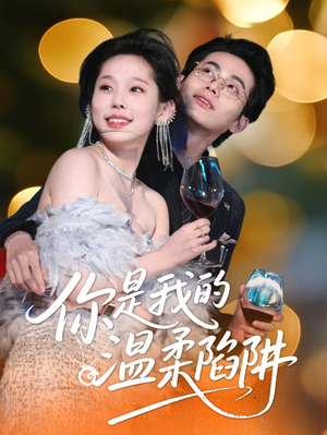 你是我的温柔陷阱(55集) 你是我的温柔陷阱(55集)最新上映免费看