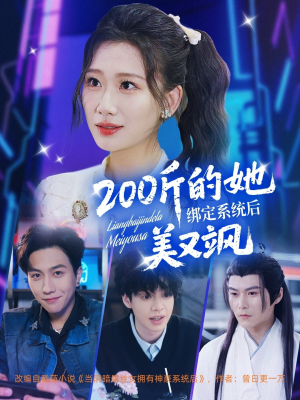 200斤的她绑定系统后美又飒(82集) 200斤的她绑定系统后美又飒(82集)精彩短剧分享。