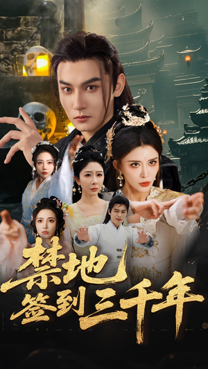 禁地签到三千年(70集) 禁地签到三千年(70集)短剧追不停