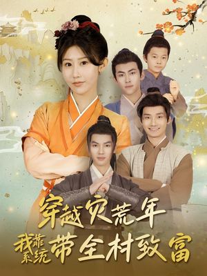穿越灾荒年我靠系统带全村致富(100集) 穿越灾荒年我靠系统带全村致富(100集)精彩短剧热播中