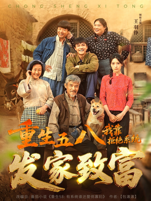 重生五八，我靠拒绝系统发家致富（81集）短剧在线更新