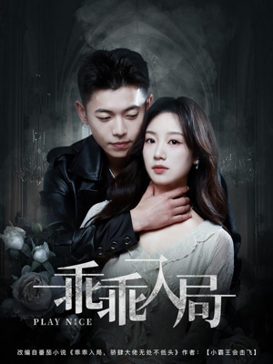 乖乖入局(84集) 乖乖入局(84集)在线免费观影