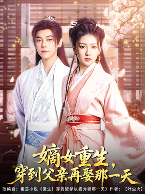 嫡女重生,穿到父亲再娶那一天(90集) 嫡女重生,穿到父亲再娶那一天(90集)热门短剧排行榜