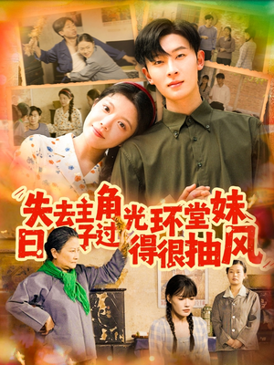 失去主角光环堂妹日子过得很抽风(120集) 失去主角光环堂妹日子过得很抽风(120集)短剧太好看了吧