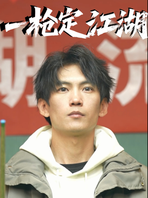 一枪定江湖（52集）红果短剧看全集