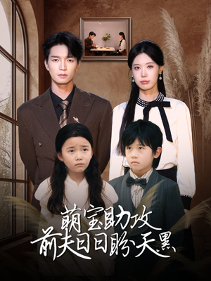 萌宝助攻前夫日日盼天黑 (72集) 萌宝助攻前夫日日盼天黑 (72集)演的怎么样