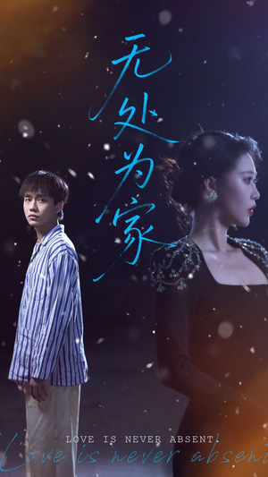 无处为家(99集) 无处为家(99集)短剧追不停