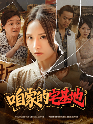 咱家的宅基地(56 集) 咱家的宅基地(56 集)热门短剧又来了