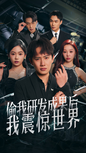 偷我研发成果后我震惊世界(76集) 偷我研发成果后我震惊世界(76集)解说