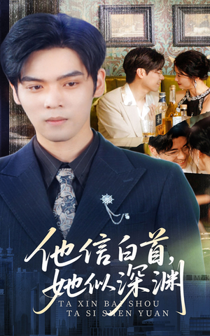 他信白首她似深渊(59集) 他信白首她似深渊(59集)好短剧分享