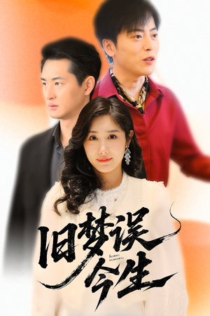 旧梦误今生(60集) 旧梦误今生(60集)一口气追完全集