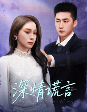 深情谎言(41集) 深情谎言(41集)短剧免费看