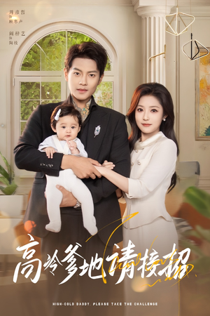 高冷爹地请接招(80集) 高冷爹地请接招(80集)精彩短剧又来了