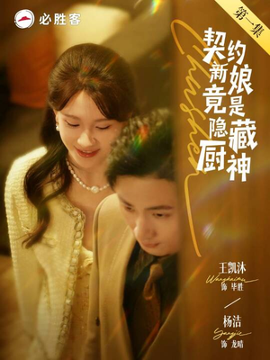 契约新娘竟是隐藏厨神(45集) 契约新娘竟是隐藏厨神(45集)古代短剧推荐