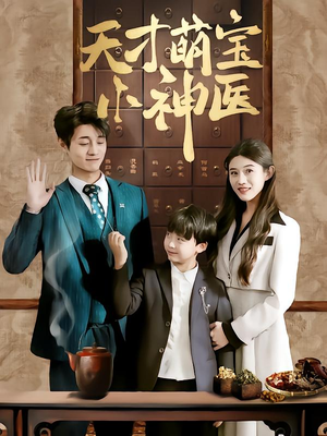 天才萌宝小神医(70集) 天才萌宝小神医(70集)视频在线看