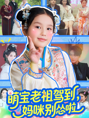 萌宝老祖驾到,妈咪别怂啦(82集) 萌宝老祖驾到,妈咪别怂啦(82集)温柔追捕短剧