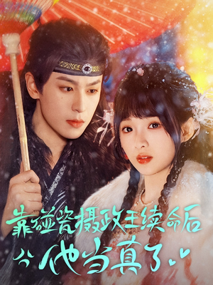 靠碰瓷上摄政王续命后他当真了(60集) 靠碰瓷上摄政王续命后他当真了(60集)热播短剧排行榜