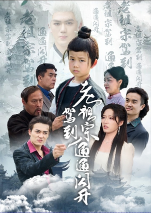 老祖宗驾到通通闪开(61集) 老祖宗驾到通通闪开(61集)男主角是谁