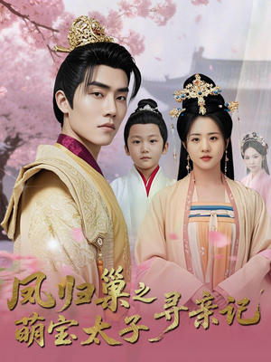 凤归巢之萌宝太子寻亲记(53集) 凤归巢之萌宝太子寻亲记(53集)甜宠短剧追到爽